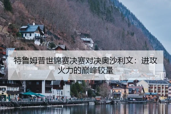 特鲁姆普世锦赛决赛对决奥沙利文：进攻火力的巅峰较量
