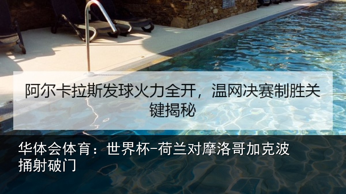 华体会体育：世界杯-荷兰对摩洛哥加克波捅射破门