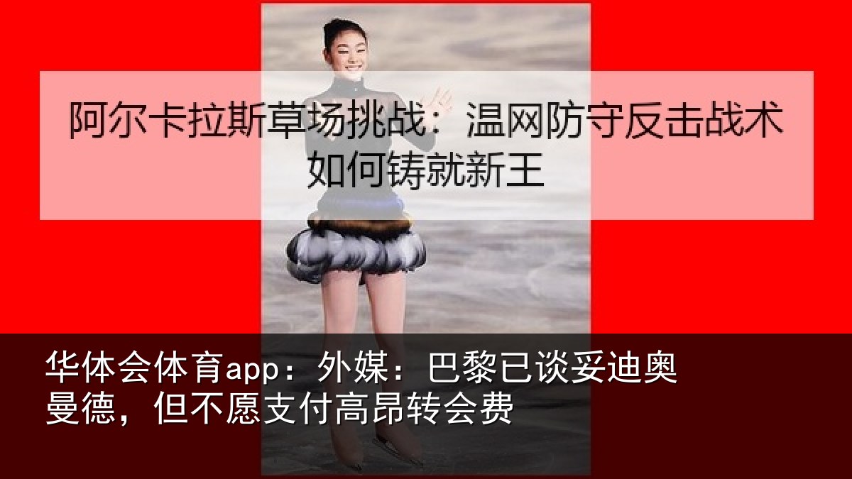华体会体育app：外媒：巴黎已谈妥迪奥曼德，但不愿支付高昂转会费