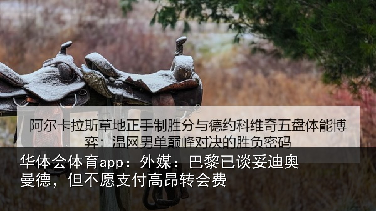 华体会体育app：外媒：巴黎已谈妥迪奥曼德，但不愿支付高昂转会费