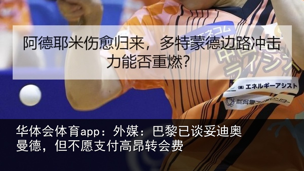 华体会体育app：外媒：巴黎已谈妥迪奥曼德，但不愿支付高昂转会费