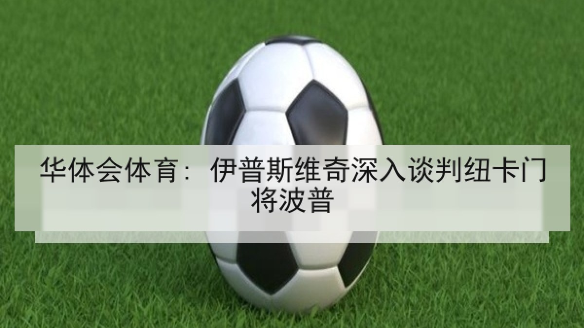 华体会体育: 伊普斯维奇深入谈判纽卡门将波普 华体会体育: 伊普斯维奇深入谈判纽卡门将波普