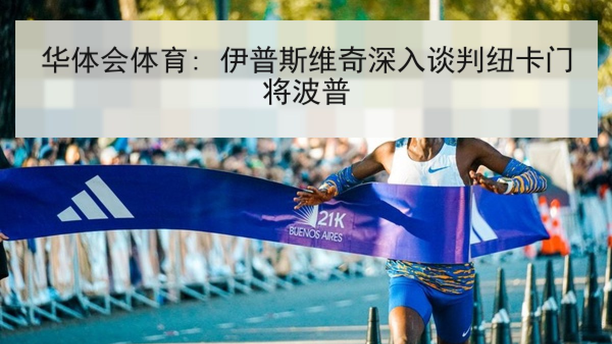 华体会体育: 伊普斯维奇深入谈判纽卡门将波普
