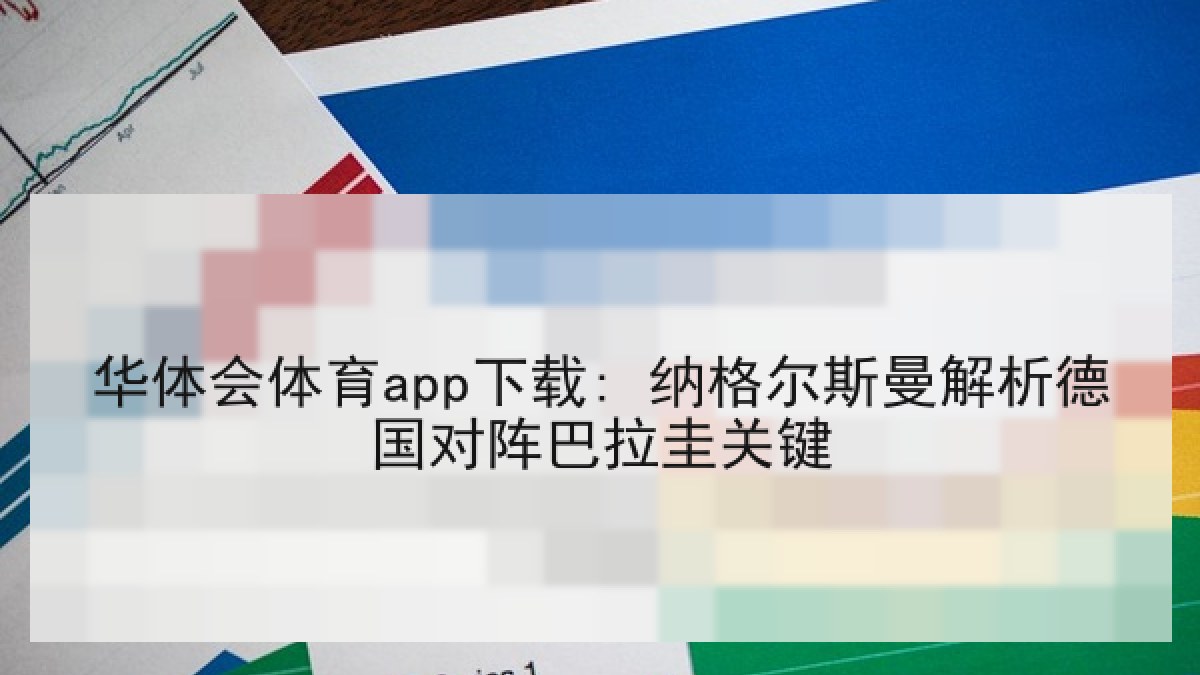 华体会体育app下载: 纳格尔斯曼解析德国对阵巴拉圭关键