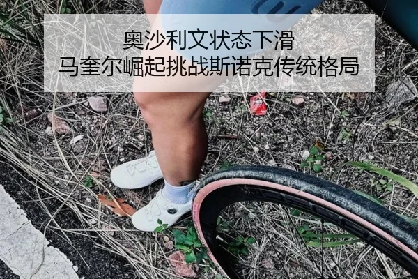 奥沙利文状态下滑 马奎尔崛起挑战斯诺克传统格局