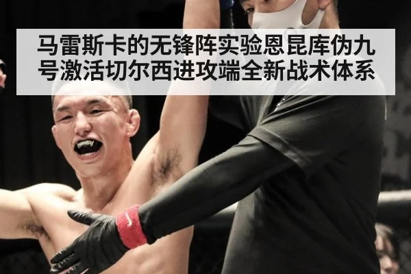 马雷斯卡的无锋阵实验恩昆库伪九号激活切尔西进攻端全新战术体系