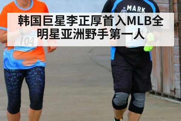 韩国巨星李正厚首入MLB全明星亚洲野手第一人