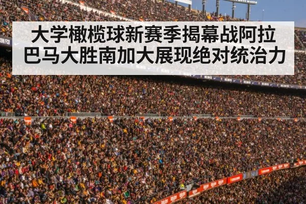 大学橄榄球新赛季揭幕战阿拉巴马大胜南加大展现绝对统治力
