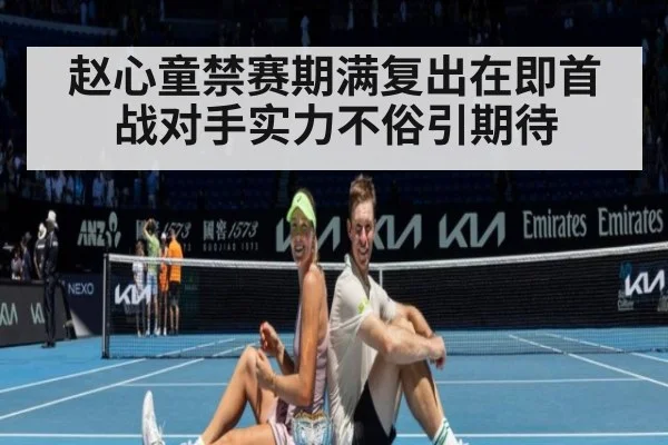 赵心童禁赛期满复出在即首战对手实力不俗引期待