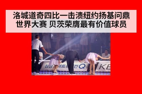 洛城道奇四比一击溃纽约扬基问鼎世界大赛 贝茨荣膺最有价值球员