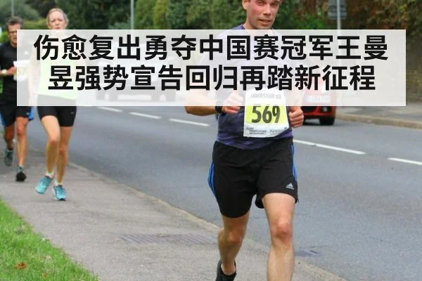 伤愈复出勇夺中国赛冠军王曼昱强势宣告回归再踏新征程