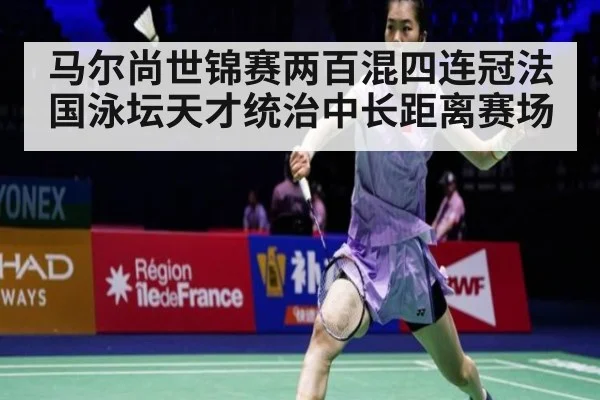 马尔尚世锦赛两百混四连冠法国泳坛天才统治中长距离赛场