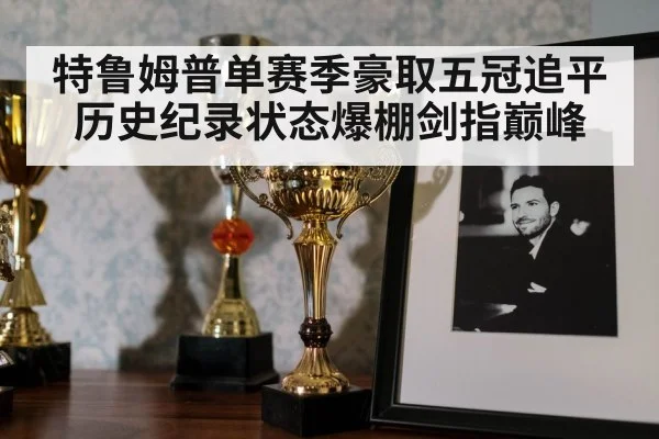 特鲁姆普单赛季豪取五冠追平历史纪录状态爆棚剑指巅峰