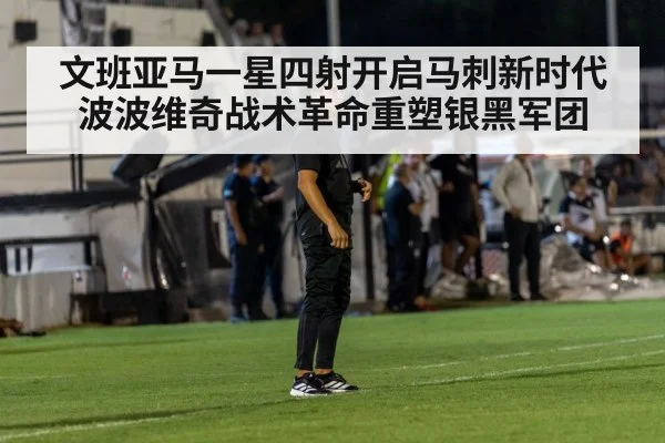 文班亚马一星四射开启马刺新时代 波波维奇战术革命重塑银黑军团